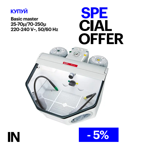 Піскоструменевий апарат Basic master, 25-70 мкм/70-250 мкм, 220-240 V