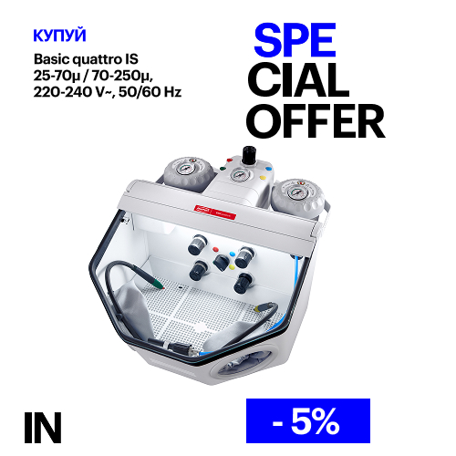 Піскоструменевий апарат Basic quattro IS, 25-70 мкм/70-250 мкм, 220-240 V