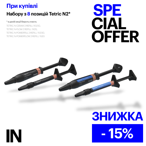 Спеціальна пропозиція Ivoclar Tetric N 2